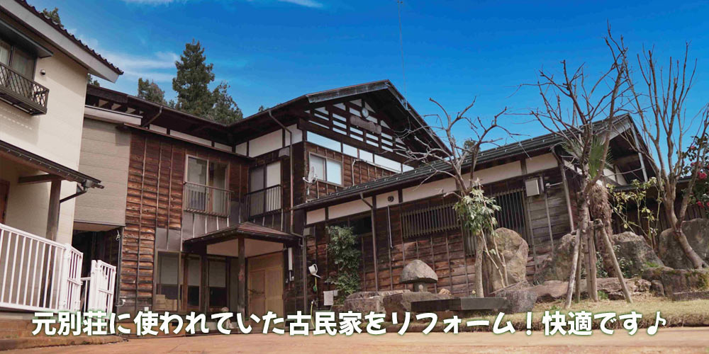 元別荘に使われていた古民家をリフォーム！快適です♪