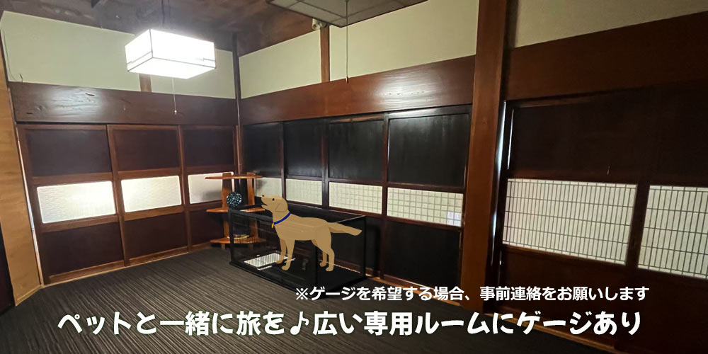 ペットと一緒に旅を♪広い専用ルームにゲージあり