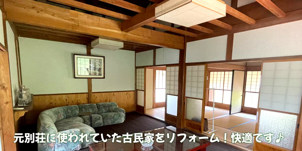 元別荘に使われていた古民家をリフォーム！快適です♪