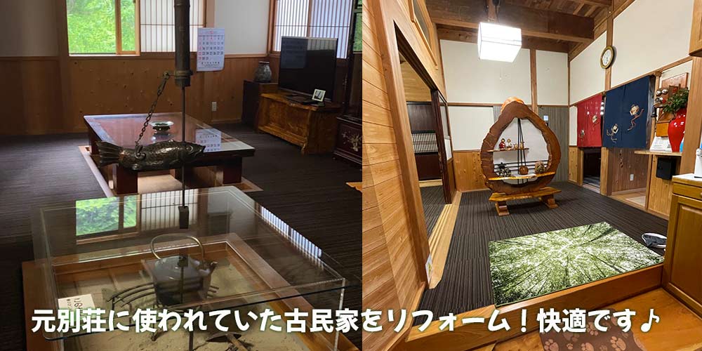 元別荘に使われていた古民家をリフォーム！快適です♪