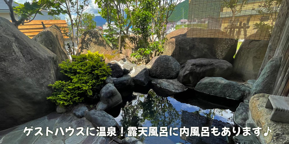 ゲストハウスに温泉！露天風呂に内風呂もあります♪