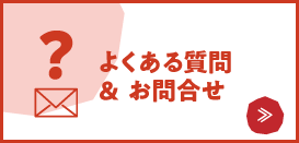 よくある質問・お問合せ