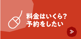 価格・予約など